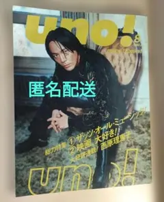 【匿名配送】uno！　1998年８月号　氷室京介　音楽　映画　西原理恵子