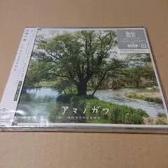 未開封CD 佐藤竹善 amanogawa 見本盤