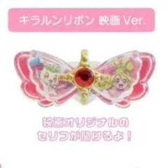 ☆新品未開封☆キミとアイドルプリキュアキラルンリボン 映画ver.
