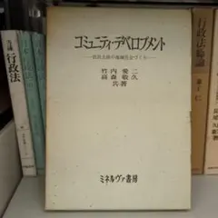 コミュニティ・デベロプメント ミネルヴァ書房