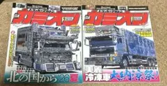 カミオン 2026年9月号・10月号 2冊セット