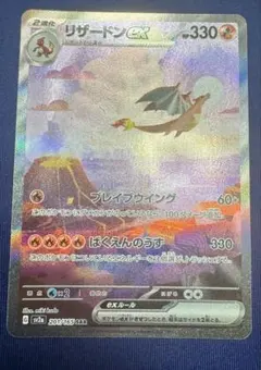 リザードンex SAR SV2a ポケモンカード151 201/165