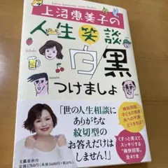 人生相談 白黒つけましょう 上沼恵美子