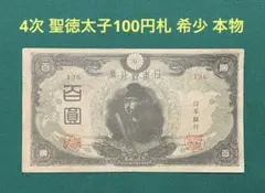 旧紙幣　古紙幣　古銭　1次 2次 4次 聖徳太子100円札　34枚まとめ　本物 Yahoo!オークション -「聖徳太子 100円 4次」の落札相場・落札価格