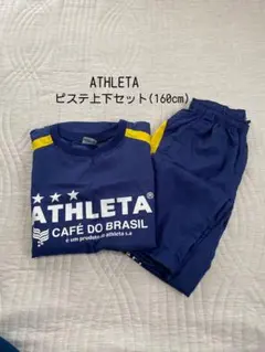 ATHLETA ピステ上下セット 160cm