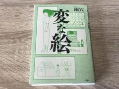怪奇寫真集 雨穴 雙葉社