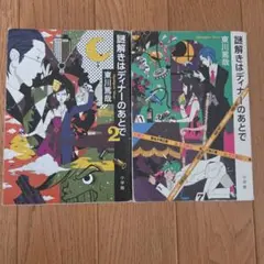 謎解きはディナーのあとで