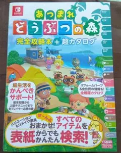 あつまれ どうぶつの森 完全攻略本+超カタログ