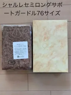新品未使用シャルレサポートセミロングガードル76サイズ