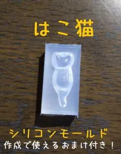 はこ猫　レジン道　シリコンモールド 00880
