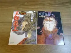 田中芳樹の中古文庫本　８冊