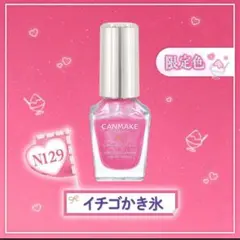 【限定】　キャンメイク　カラフルネイルズ　N129 イチゴかき氷　ピンクのサムネイル