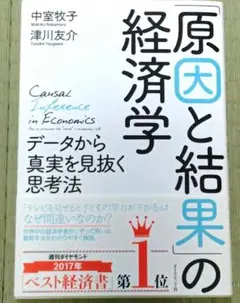 「原因と結果」の経済学 データから真実を見抜く思考法