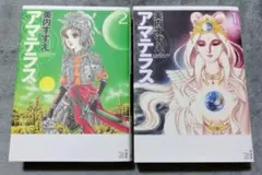 アマテラス 全2巻 【美内すずえ】 ワイド版 白泉社 - メルカリ