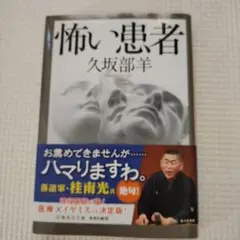 怖い患者