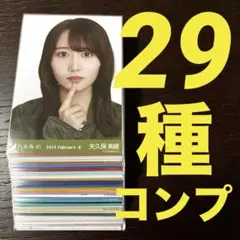 乃木坂46 矢久保美緒 生写真 29種コンプ まとめ売り