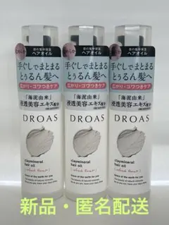 DROAS ドロアス クレイミネラル ヘアオイル 60ml 3本セット