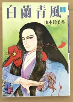 白蘭青風　山本鈴美香著　小学館