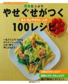 野菜たっぷり　やせぐせがつくあと3kgやせたい人の100レシピ 主婦の友社 美品