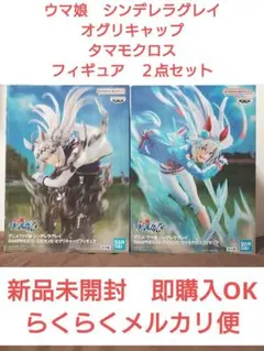 ウマ娘　シンデレラグレイ　オグリキャップ　タマモクロス　フィギュア　２点セット