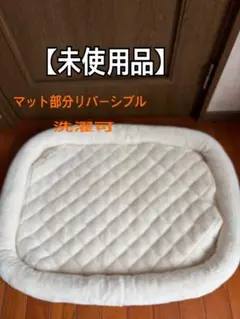 【未使用】ペットベッド マット部分リバーシブル（夏/冬）取り外し洗濯可 Lサイズのサムネイル