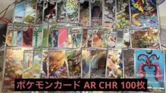 ポケモンカード　AR CHR 100枚まとめ売り ポケモンカード