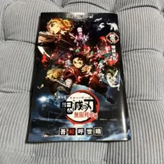 劇場版鬼滅の刃　無限列車編　入場者特典