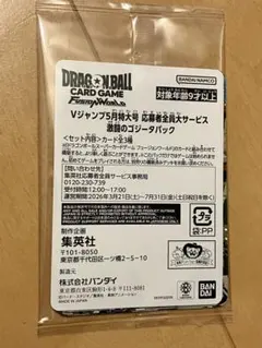 Vジャンプ5月特大号 ドラゴンボール フュージョンワールド 激闘のゴジータパック