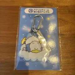 【新品未開封】 あひるのペックル アクリルチャーム 一番くじ サンリオ