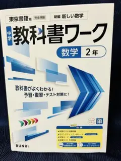 中学教科書ワーク 数学 2年 東京書籍版