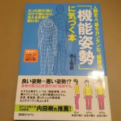 人類史上、最もカンタンな"健康法"「機能姿勢」に気づく本 たった数ミリ動くだけ…