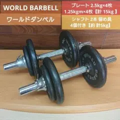 WORLD BARBELL ダンベル 計15kg シャフト 留め具 計5kg