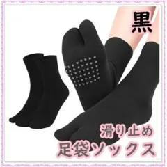 足袋ソックス 黒 滑り止め付き 2本指の靴下 レディース シンプル 無地