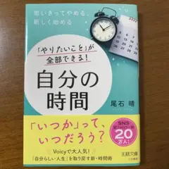 「やりたいこと」が全部できる！自分の時間