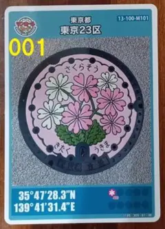 マンホールカード　東京都北区　浮間公園・桜草、計1枚【初期版】