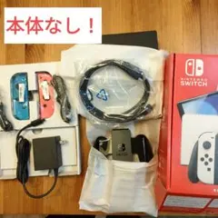 switch　スイッチ　付属品