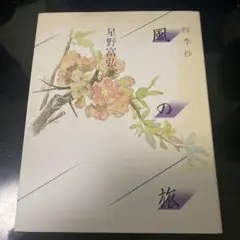 風の旅 星野富弘 詩集