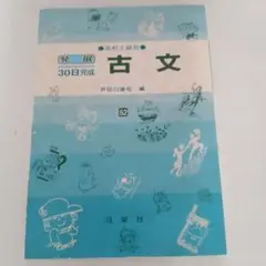 古文 高校上級用 発展３０日完成