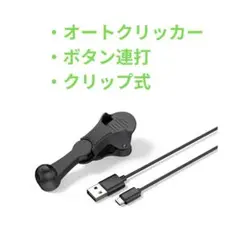 オートクリッカー 連打機 タップ機 無音 microUSB対応