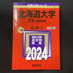 2026年最新】北海道大学 赤本 文系の人気アイテム - メルカリ