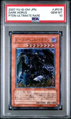 PSA10 遊戯王 ダークホルスドラゴン レリーフ PTDN-JP016 PSA