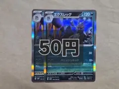 ポケモンカード エクスレッグ まとめ売りのサムネイル
