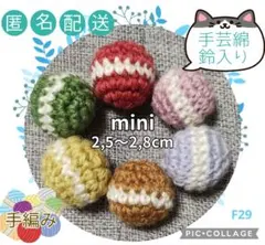 F29 毛糸で編んだ 猫のおもちゃ