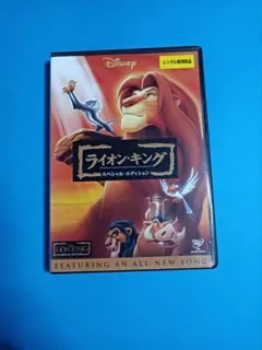 ライオン・キング 　スペシャル・エディション DVD　レンタル落ち