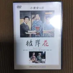 小津安二郎監督作品　彼岸花('58松竹)　主演　佐分利信　田中絹代