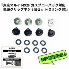東京マルイ M92Fガスガン対応 低頭グリップネジ 12個セット（Oリング付き）のサムネイル