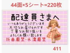 411 サンキューシール 配達員さまシール