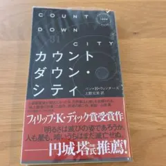 カウントダウン・シティ