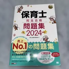 保育士 完全合格 問題集 2024年版