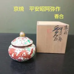 茶道具　京焼　平安　高野昭阿弥造　赤絵金彩　干支丑香合　共箱　V　8003 茶道具 京焼 平安 高野昭阿弥造 赤絵金彩 干支丑香合 共箱 V